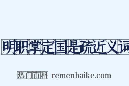明职掌定国是疏近义词是什么意思的图片